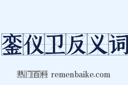 銮仪卫反义词是什么意思的图片